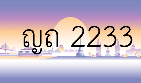 ญถ 2233